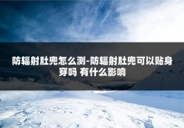 防辐射肚兜怎么测-防辐射肚兜可以贴身穿吗 有什么影响