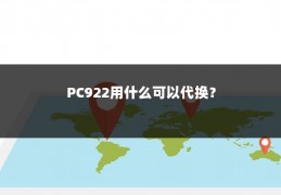 PC922用什么可以代换?