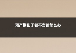 预产期到了老不宫缩怎么办