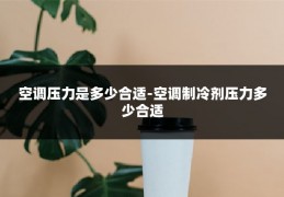 空调压力是多少合适-空调制冷剂压力多少合适