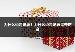 为什么说司马衷?为什么说司马衷是奇葩帝