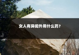 女人有异闻外用什么药？