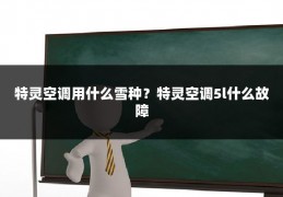 特灵空调用什么雪种？特灵空调5l什么故障