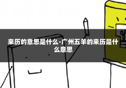 来历的意思是什么-广州五羊的来历是什么意思