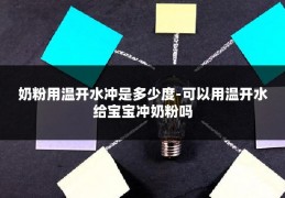 奶粉用温开水冲是多少度-可以用温开水给宝宝冲奶粉吗
