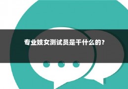 专业妓女测试员是干什么的?