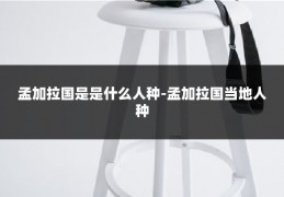 孟加拉国是是什么人种-孟加拉国当地人种