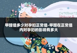 甲醛值多少对孕妇正常值-甲醛在正常值内对孕妇的影响有多大
