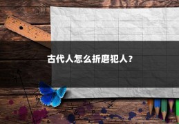 古代人怎么折磨犯人?