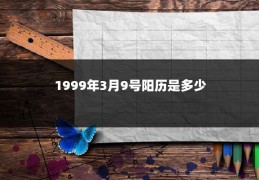 1999年3月9号阳历是多少