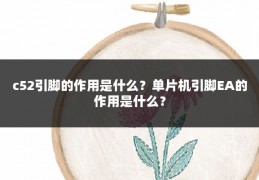 c52引脚的作用是什么?单片机引脚EA的作用是什么?