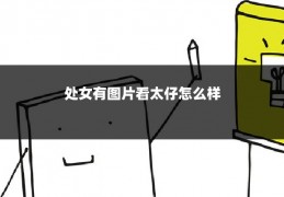 处女有图片看太仔怎么样