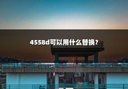 4558d可以用什么替换?