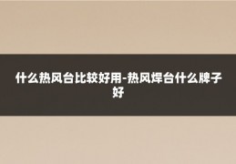 什么热风台比较好用-热风焊台什么牌子好