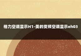 格力空调显示H1-美的变频空调显示eh03