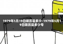 1979年5月19日阴历是多少-1979年5月19日阴历是多少号