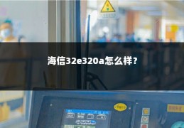 海信32e320a怎么样？