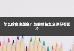 怎么给鱼涂颜色？鱼的颜色怎么涂好看图片