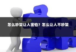 怎么吵架让人害怕？怎么让人不吵架