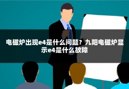 电磁炉出现e4是什么问题?九阳电磁炉显示e4是什么故障