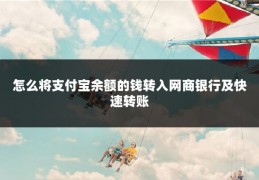 怎么将支付宝余额的钱转入网商银行及快速转账