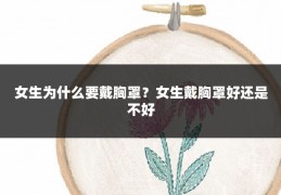 女生为什么要戴胸罩?女生戴胸罩好还是不好