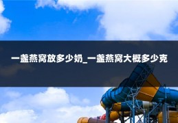 一盏燕窝放多少奶_一盏燕窝大概多少克