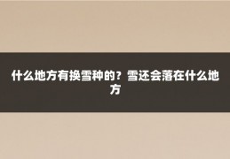 什么地方有换雪种的？雪还会落在什么地方