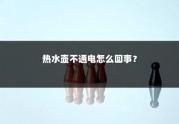 热水壶不通电怎么回事?