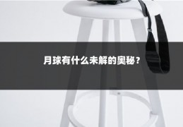 月球有什么未解的奥秘？