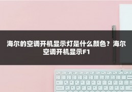 海尔的空调开机显示灯是什么颜色？海尔空调开机显示F1
