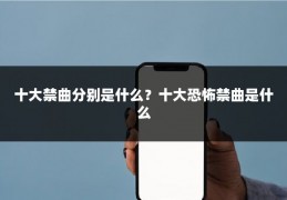十大禁曲分别是什么？十大恐怖禁曲是什么