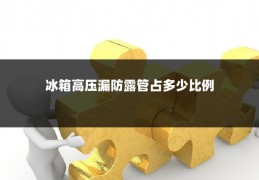 冰箱高压漏防露管占多少比例