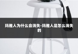 玛雅人为什么会消失-玛雅人是怎么消失的