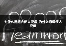 为什么用脑会使人变瘦-为什么恋爱使人变傻