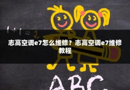 志高空调e7怎么维修？志高空调e7维修教程