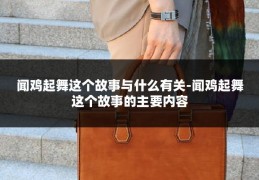 闻鸡起舞这个故事与什么有关-闻鸡起舞这个故事的主要内容