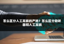 怎么区分人工耳蜗的产地？怎么区分助听器和人工耳蜗