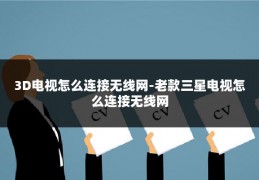 3D电视怎么连接无线网-老款三星电视怎么连接无线网