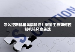 怎么控制机箱风扇转速?微星主板如何控制机箱风扇转速