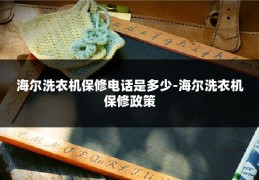 海尔洗衣机保修电话是多少-海尔洗衣机保修政策