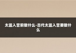 太监入宫前做什么-古代太监入宫要做什么