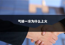 气候一冷为什么上火