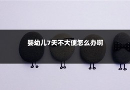 婴幼儿7天不大便怎么办啊