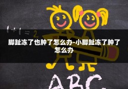 脚趾冻了也肿了怎么办-小脚趾冻了肿了怎么办