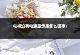 电视没有电源显示是怎么回事？