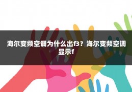 海尔变频空调为什么出f3?海尔变频空调显示f