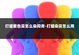 打蜡紫色膏怎么染闷青-打蜡染膏怎么用