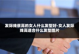 发际线很高的女人什么发型好-女人发际线高适合什么发型图片