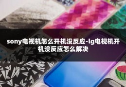 sony电视机怎么开机没反应-lg电视机开机没反应怎么解决